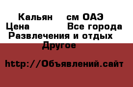 Кальян 26 см ОАЭ › Цена ­ 1 000 - Все города Развлечения и отдых » Другое   